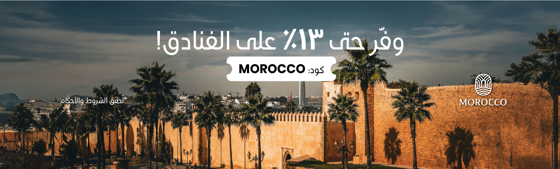 عرض فنادق المغرب عروض فنادق